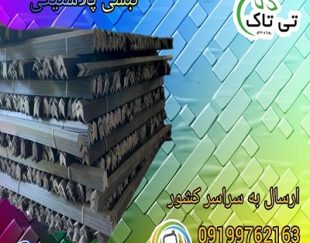 نبشی بسته بندی پلاستیکی سنندج 09190107631