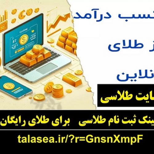 هدیه طلای رایگان سایت طلاسی و کسب درآمد – سایت طلاسی طلای رایگان هدیه میده