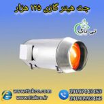 جت هیتر گازی ، بخاری گازی مرغداری 09199762163