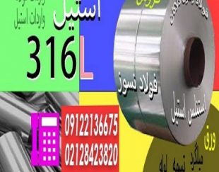 استیل 316L-ورق استیل 316L-فولاد نسوز 316L-فولاد نسوز 316ال