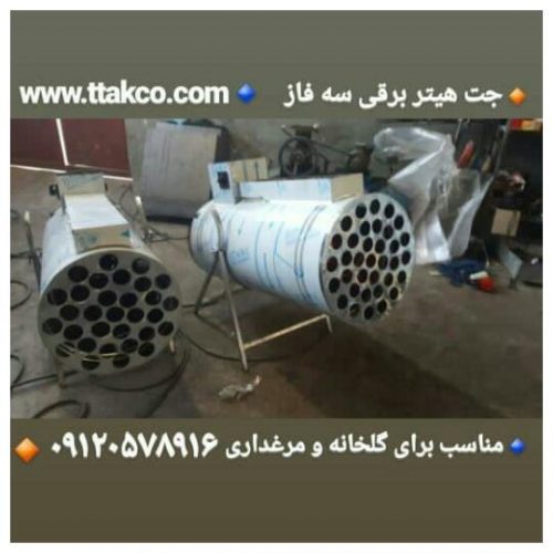 جت هیتر برقی ، بخاری برقی گلخانه 09199762163