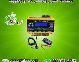 نمایشگر و کنترلر پیامکی دما و رطوبت 09199762163