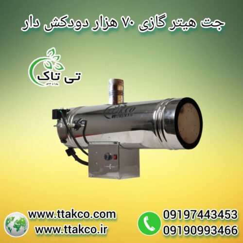 جت هیتر گازی ، بخاری گازی مرغداری 09199762163