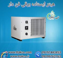 فروش  هیتر برقی فن دار در دو مدل  صنعتی و خانگی با تخفیف ویژه 09197443453