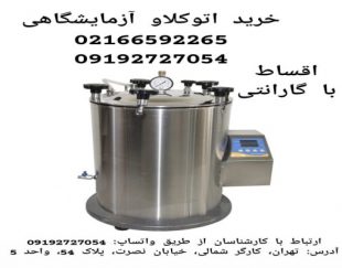 اتوکلاو آزمایشگاهی با گارانتی