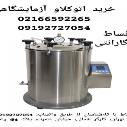 اتوکلاو آزمایشگاهی با گارانتی