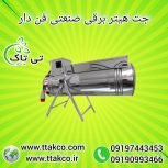 جت هیتر برقی ، بخاری برقی گلخانه 09199762163