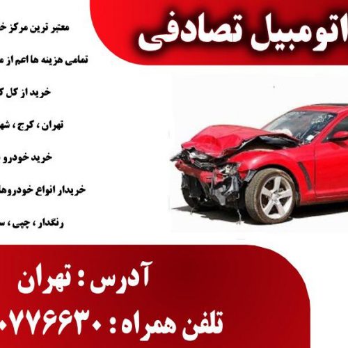 خریدار ماشین تصادفی درتمامی استان ها