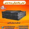 نبشی پلاستیکی پالت بندی تی تاک 09199762163