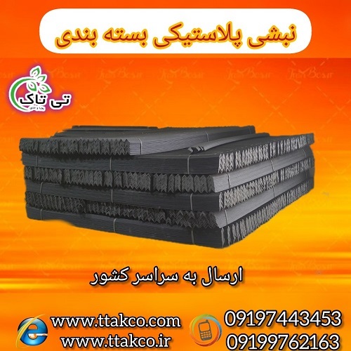 نبشی پلاستیکی پالت بندی تی تاک 09199762163