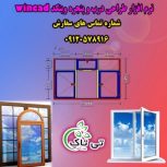 نرم افزار طراحی و محاسبات درب و پنجره دوجداره upvc