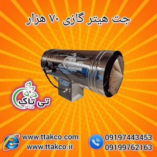 تولید و فروش جت هیتر گازی 70 هزار 09199762163