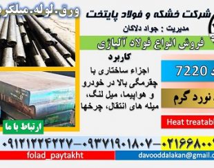 فولاد 7220-ميلگرد 7220-فولاد ساختمانی -فولاد کربنی