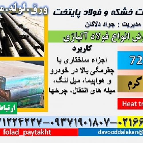 فولاد 7220-ميلگرد 7220-فولاد ساختمانی -فولاد کربنی