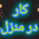 آموزش رایگان کسب درامد از اینترنت کار در منزل شغل انلاین شغل دوم کار در خانه