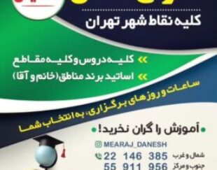 مرکز اعزام معلم خصوصی معراج دانش کلیه نقاط شهر تهران