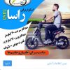 شرکت سیکلت یدک  تولیدی بغل بند >باربند .اسکوتر برقی