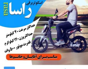 شرکت سیکلت یدک  تولیدی بغل بند >باربند .اسکوتر برقی