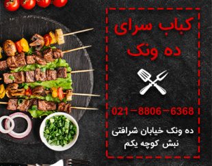 کباب سرای ده ونک با بالاترین کیفیت