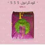 کود گرانول 5-5-5 (چالکود)