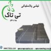 نبشی پلاستیکی ، نبشی ایلام 09199762163