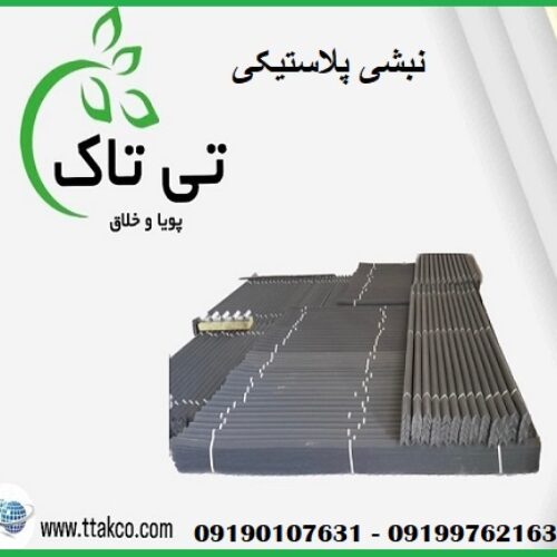 نبشی پلاستیکی ، نبشی ایلام 09199762163