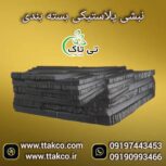 نبشی پلاستیکی ، نبشی پلاستیکی پالت 09199762163