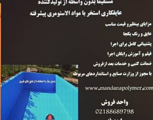 فروش و اجرای عایق رطوبتی ماندانا پلیمر