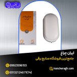 چراغ واتر پروف با بهترین کیفیت در فروشگاه ایران چراغ