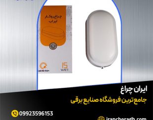 چراغ واتر پروف با بهترین کیفیت در فروشگاه ایران چراغ