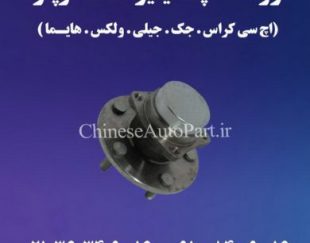 لوازم یدکی هایما HAIMA