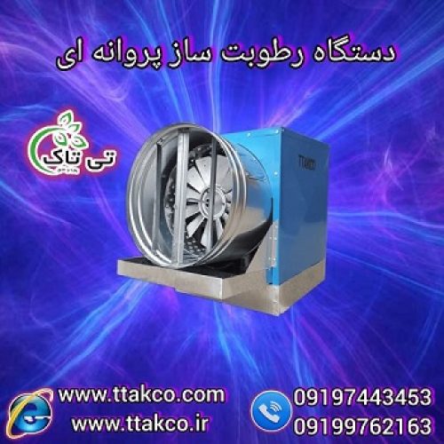 رطوبت ساز پروانه ای قارچ ، مه پاش قارچ دکمه ای