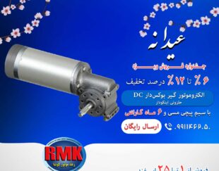 الکتروموتور گیر بوکس دار DCحلزونی اینکودر دار