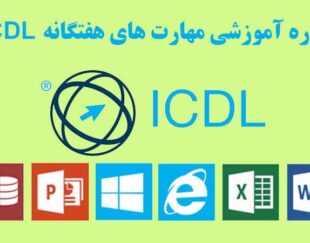 دوره ICDL در تبریز-مدرک ICDL در تبریز