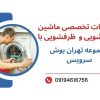 تعمیرات لباسشویی و ظرفشویی با مجموعه تهران بوش سرویس