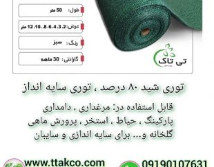 توری سایبان 80 درصد ، شید گلخانه 80 درصد