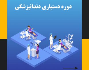 دوره آموزشی دستیاری دندانپزشک در تبریز