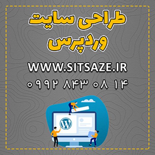 طراحی سایت وردپرس توسط تیم ماهر سایت سازه