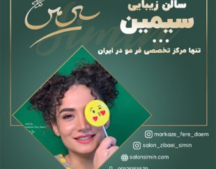 بهترین قیمت فر دائم مو در فرفری سنتر