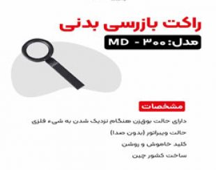 عرضه راکت موبایل یاب در اصفهان