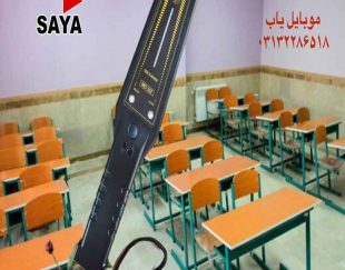 راکت موبایل یاب ویژه مدارس