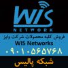 فروش انواع محصولات وایز WIS Networks