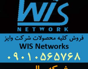 فروش انواع محصولات وایز WIS Networks