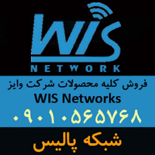 فروش انواع محصولات وایز WIS Networks