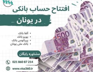 افتتاح حساب بانکی در یونان