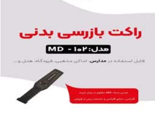 قیمت راکت نگهبانی md102 در اصفهان