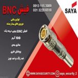 فیش BNC لحیمی