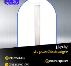 چراغ خطی پارس سینا با بهترین کیفیت در فروشگاه ایران چراغ