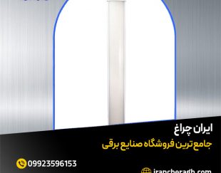 چراغ خطی پارس سینا با بهترین کیفیت در فروشگاه ایران چراغ