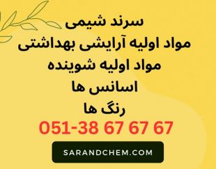 خرید و فروش مواد اولیه شوینده و آرایشی بهداشتی